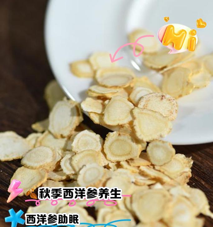 西洋参的禁忌与注意事项（合理搭配，健康饮食）