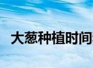 大葱花种植技巧解析（挑选肥沃土壤与营养成分适宜的月份，让大葱花开遍你的园区）
