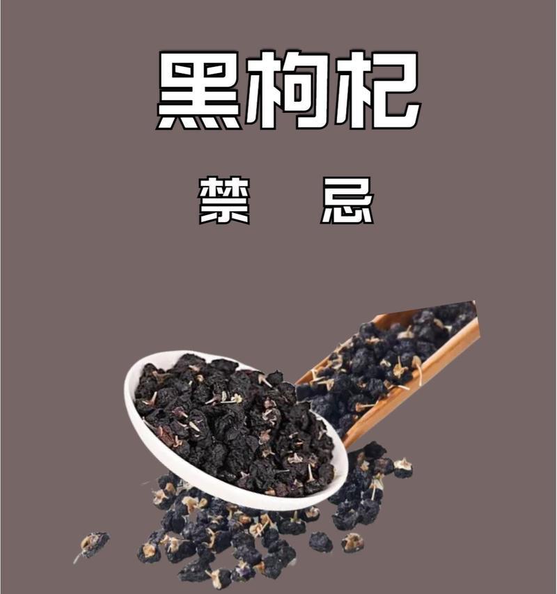 探究黑枸杞的食用方式（能否直接食用黑枸杞？）