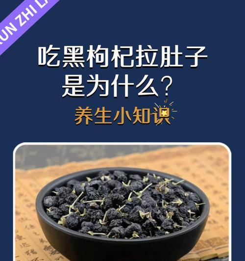 黑枸杞，能直接食用吗？（探讨黑枸杞的食用方式和注意事项）