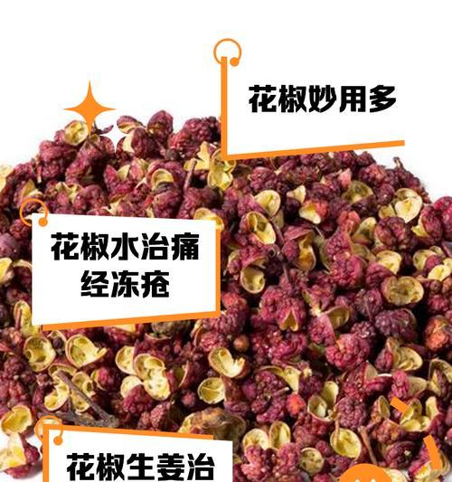 花椒种子的神奇功效（健康生活从饮食开始）