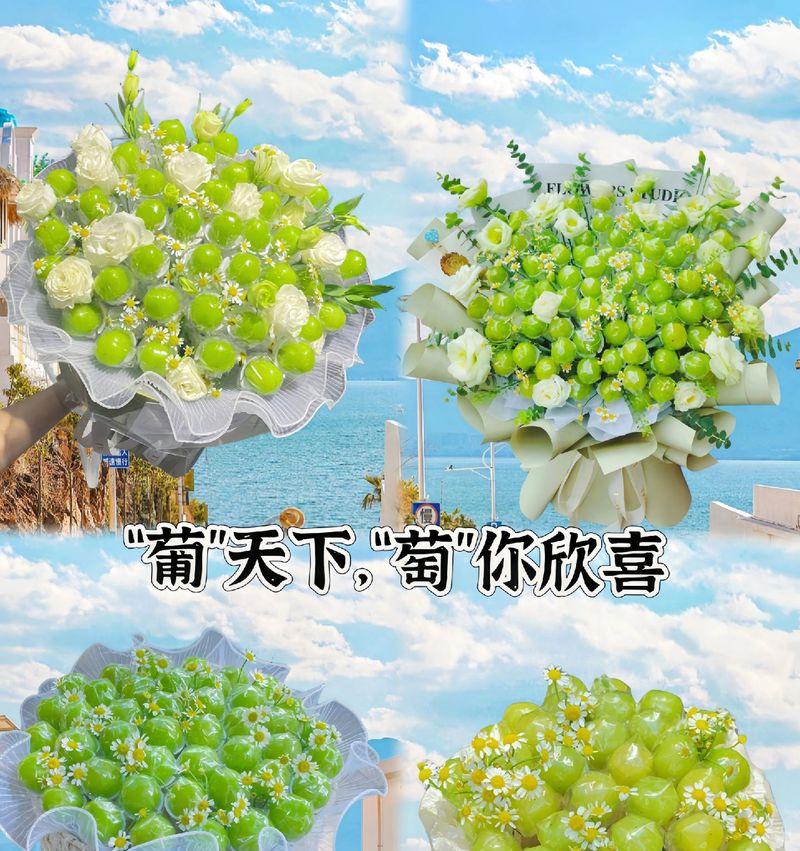 用葡萄制作美丽花束（创意与艺术的结合，葡萄化身为绚丽花海）