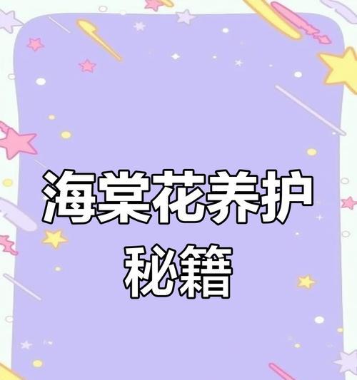 海棠花肥制作与使用方法（DIY海棠花肥的正确方法）